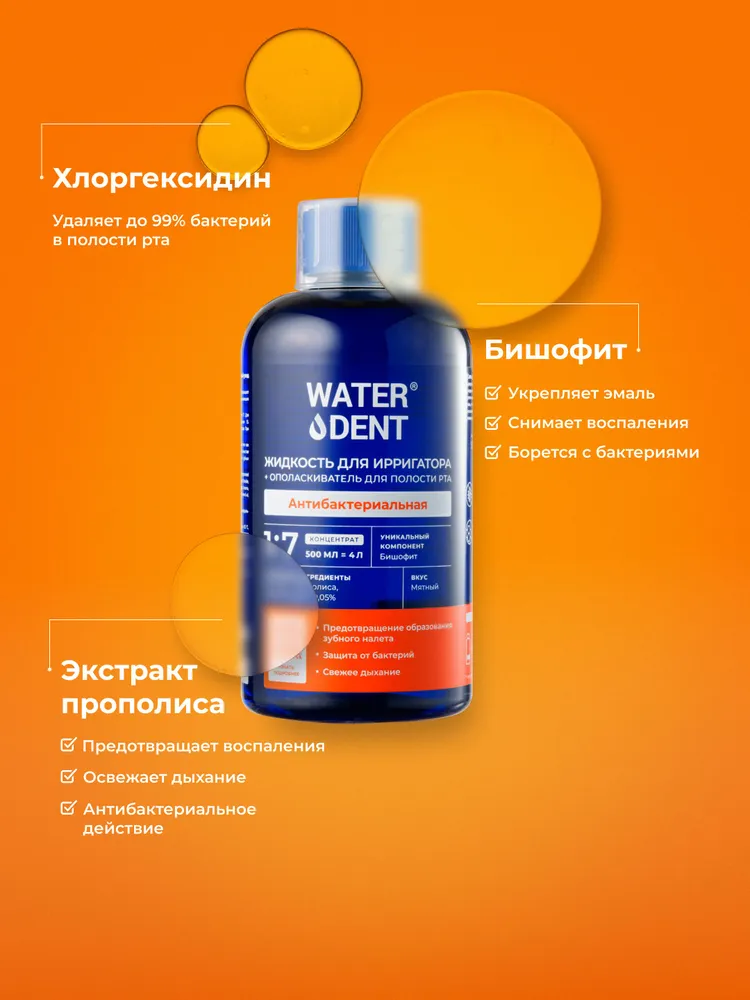 Жидкость для ирригатора Waterdent Антибактериальная, концентрат 2 в 1, набор 2 шт по 500 мл, 2 шт, 500 мл, фото 3