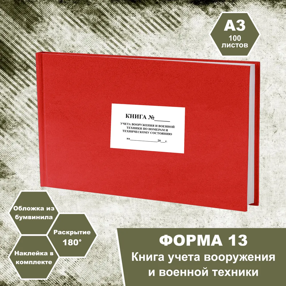 Книга учёта движения материальных ценностей Форма 13 формат А3 100 листов красный, красный