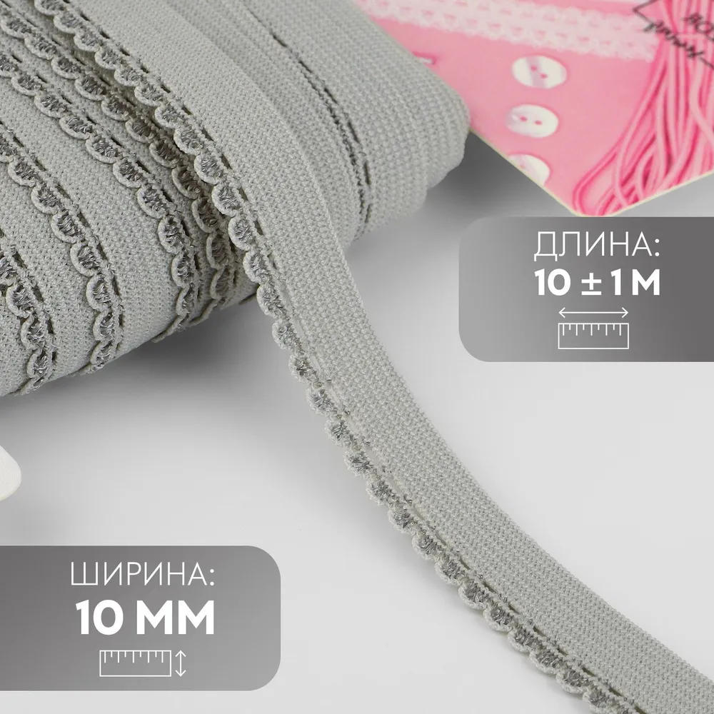 Резинка бельевая, 10 мм х 10 м, серая