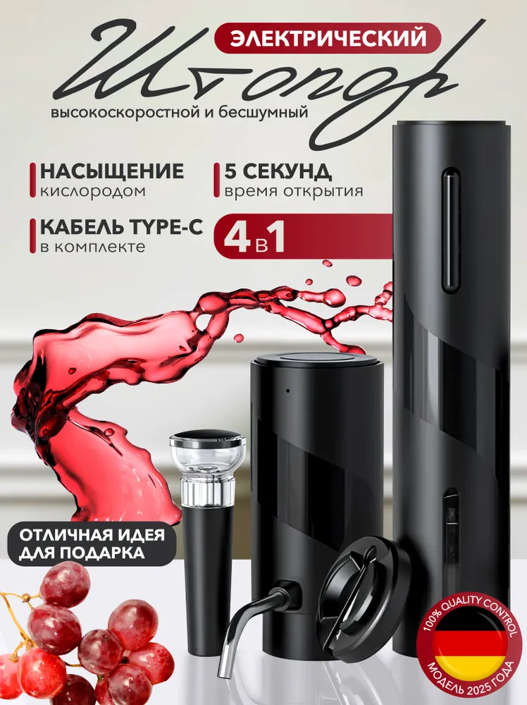 Электрический штопор, винный набор с электрическим аэратором, вариант