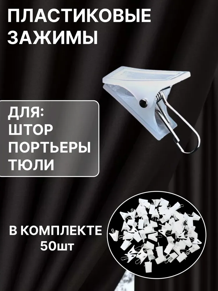 Зажимы для штор с крючком для карниза, прищепки для штор пластиковые, набор 50 штук, вариант