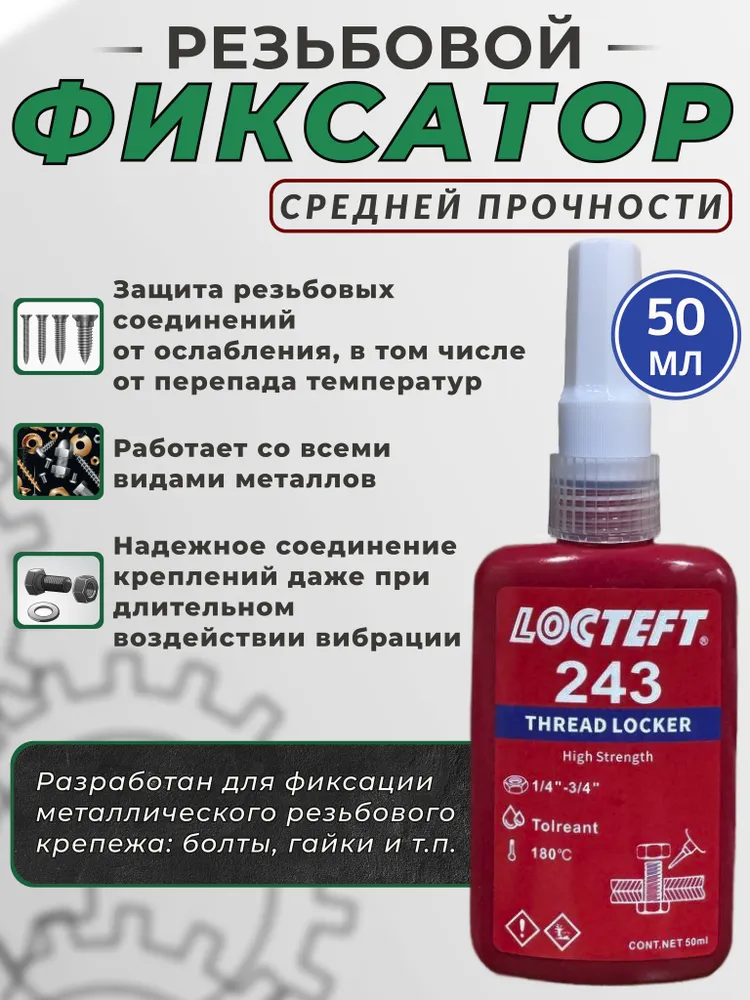 Резьбовой фиксатор Looteft 243 50 мл (Аналог Loctite 243), Клей-фиксатор резьбы средней прочности для надежного крепления болтов и втулок, 50 мл