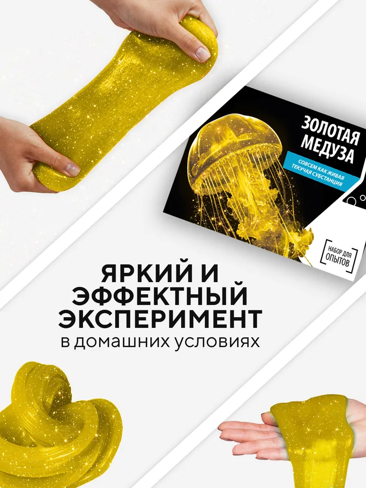 Опыты для детей Золотая медуза / Набор для создания слайма / Подарок Сделай сам для девочки и мальчика, золотой, фото 5