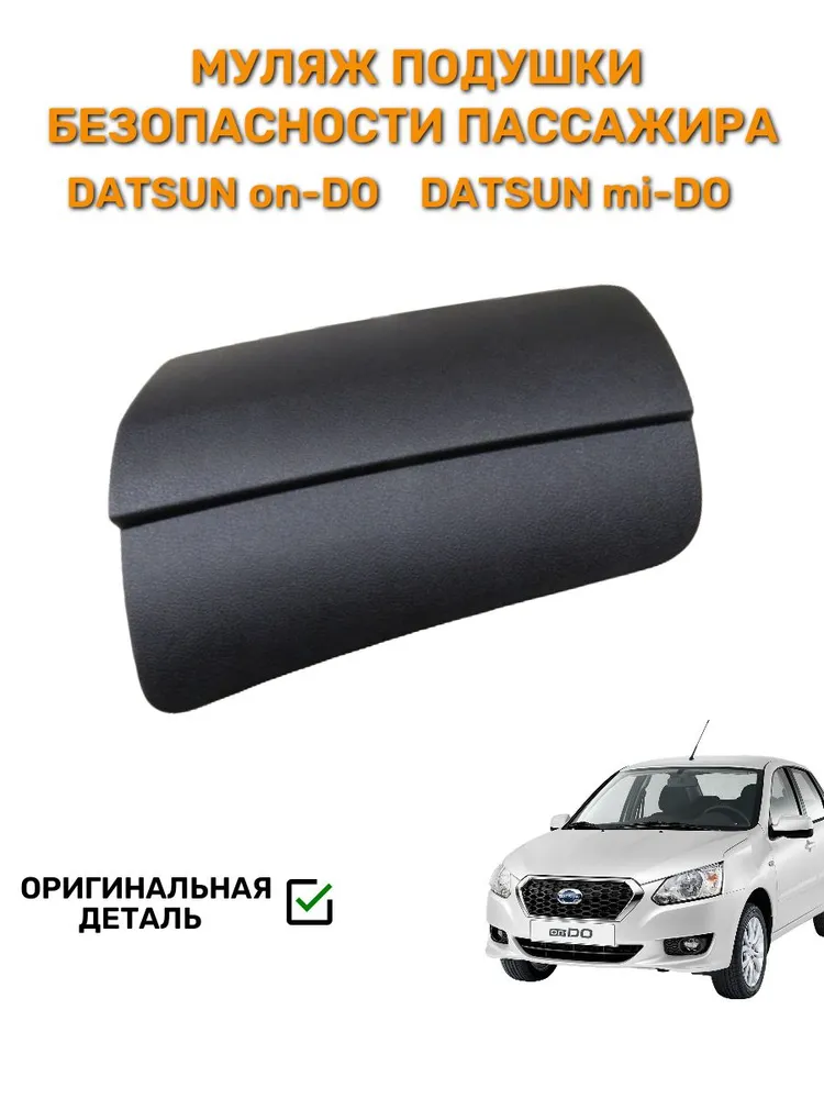 Муляж подушки безопасности пассажира для Датсун он-До/ми-ДО, Datsun on-Do/mi-Do,2195, вариант