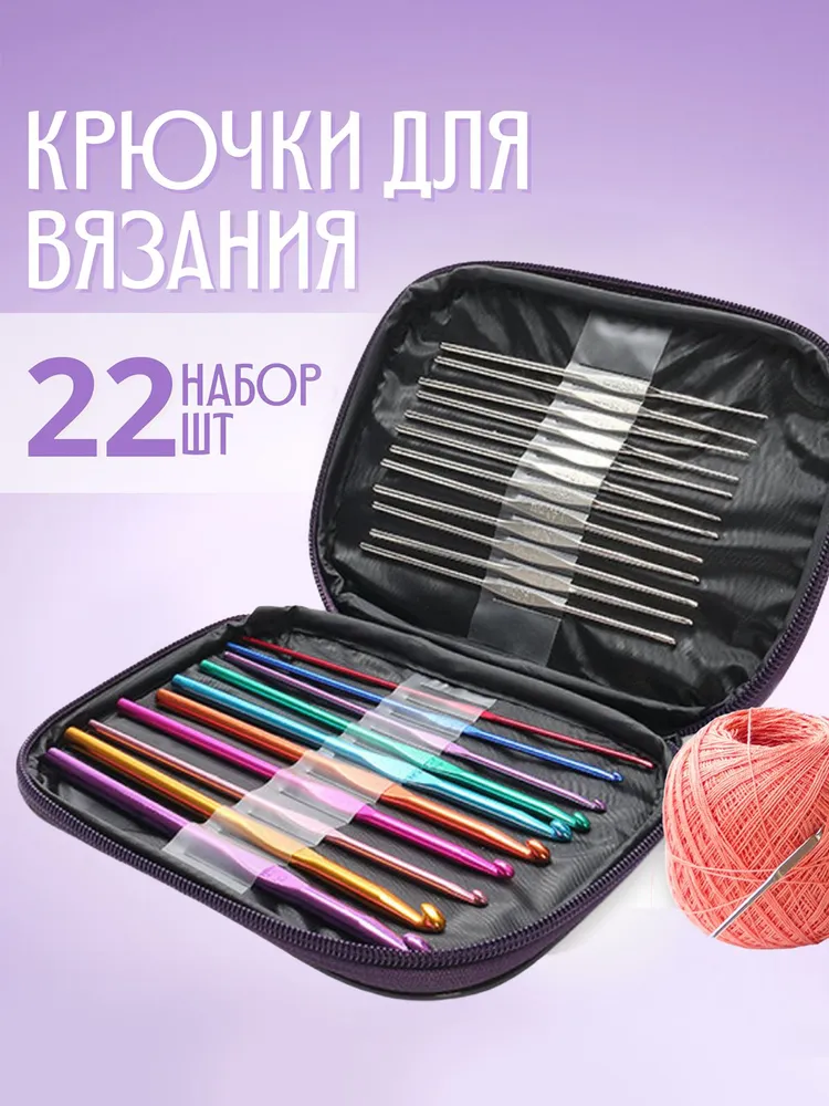 Набор для рукоделия - крючок для вязания (алюминиевый), набор крючков для вязания 22 шт. в оранжевом чехле, цвет разноцветные и серебристые, размер 0,6 - 6,5 мм, 22 шт