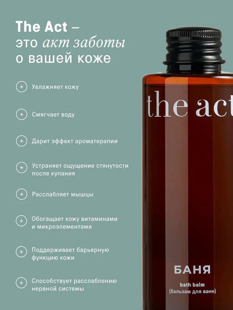 The Act Бальзам для ванн Баня, 150 мл, 150 мл, фото 6
