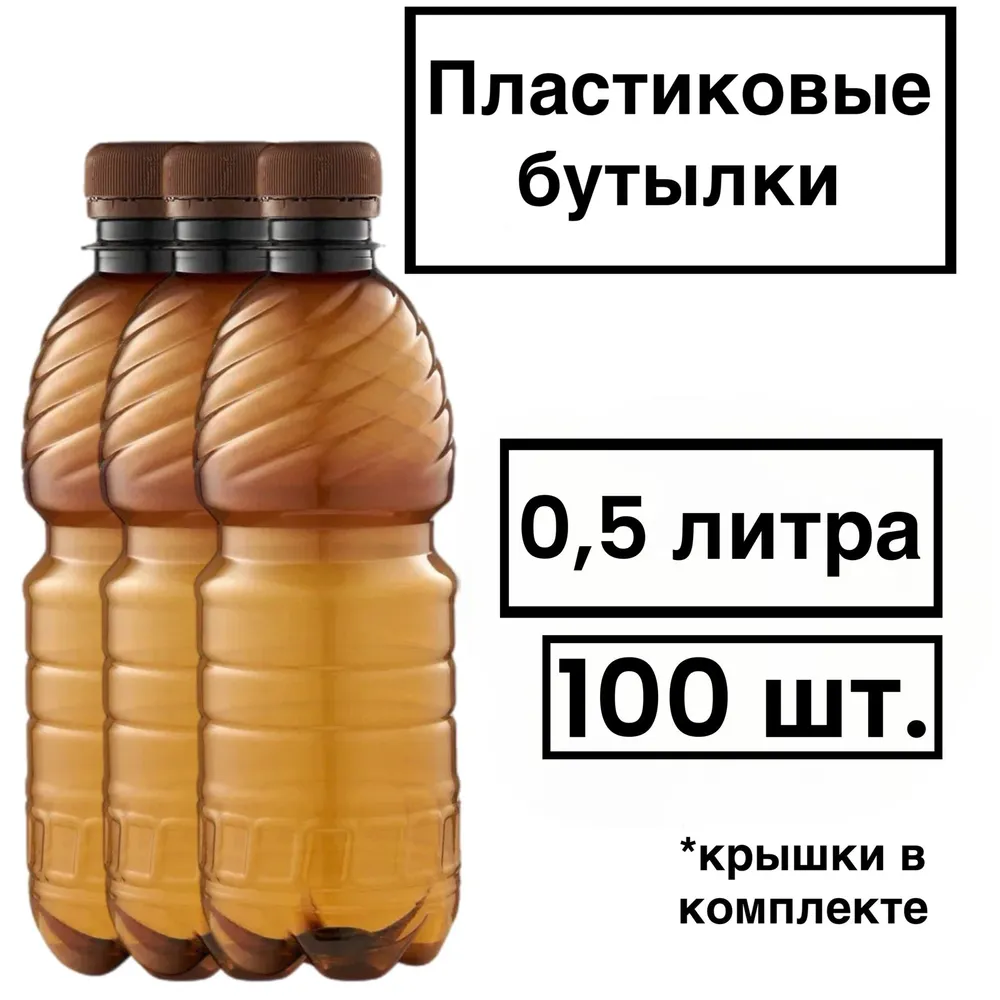 Пластиковая бутылка 0,5 литр 100 шт., 100 шт