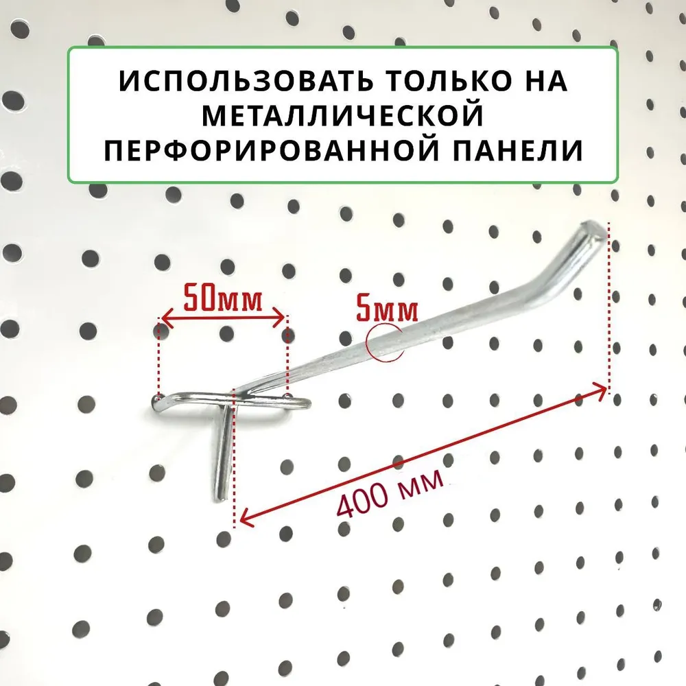 Крючки для перфорации 400 мм., толщина 5 мм., шаг 50 мм., одинарный, цинк, набор 50 шт, 50 шт, фото 2