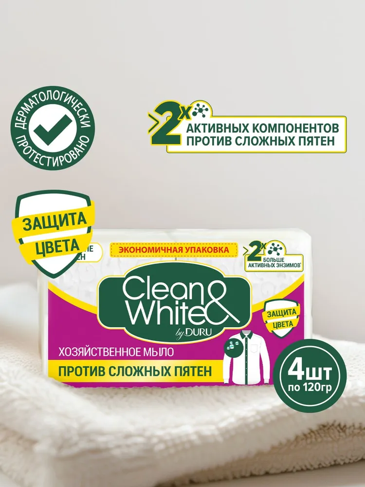 Мыло хозяйственное Clean&White by Duru против сложных пятен, 4х120 г, 4x120