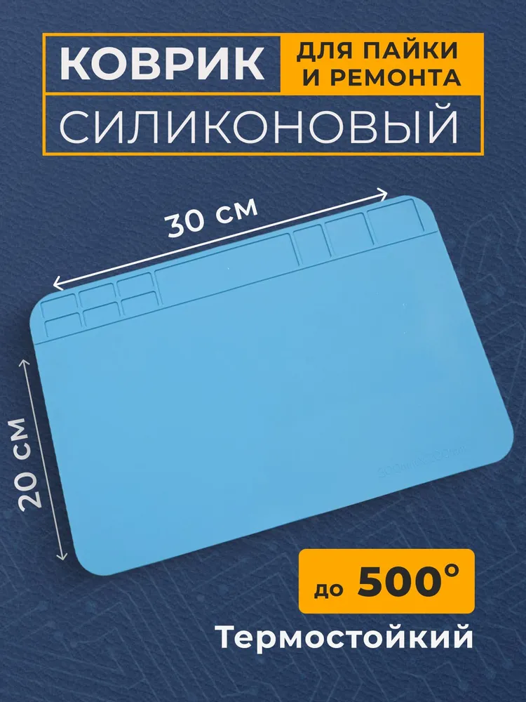 Коврик для пайки и ремонта 30x20см, 30x20 см