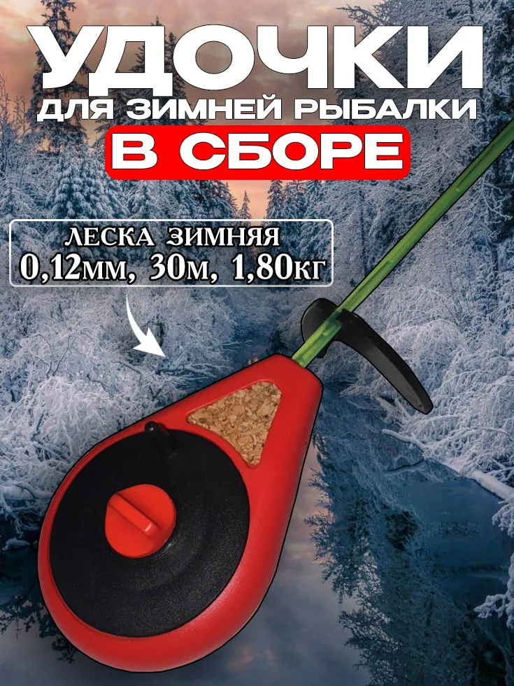 Набор удочек для зимней рыбалки в сборе 2шт (комплект №1), №2, фото 3