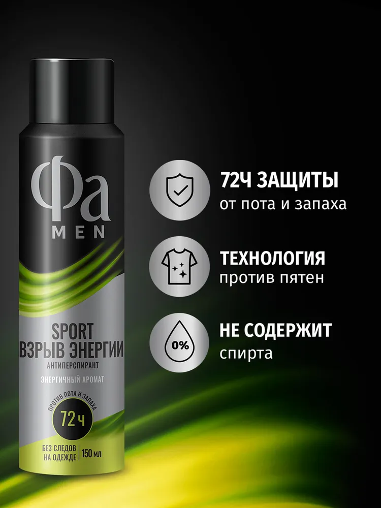 Фа MEN Дезодорант-антиперспирант мужской спрей Sport Взрыв Энергии, 150 мл, 150 мл, фото 3