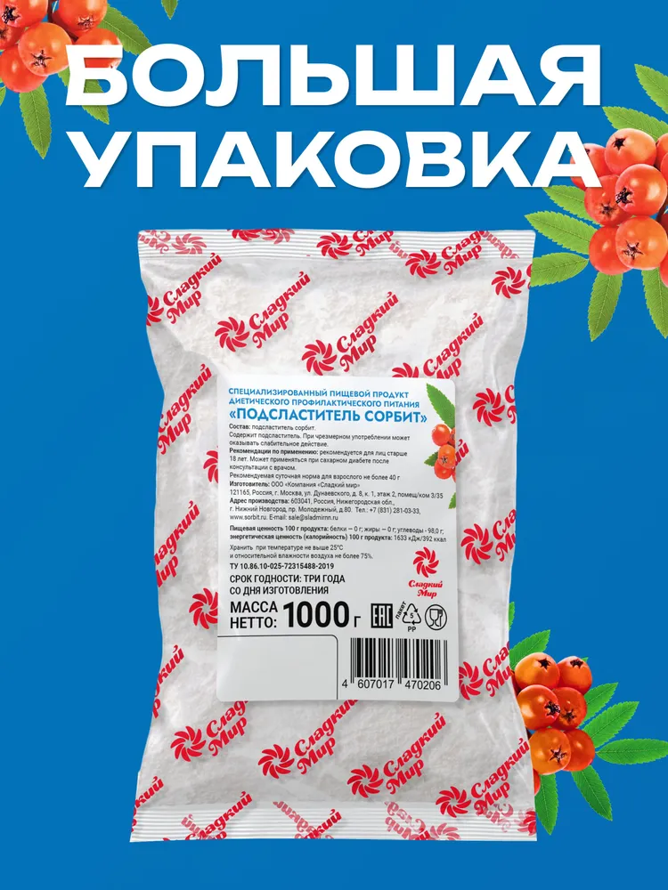 Сахарозаменитель Сорбит Сладкий мир 1 кг, 1 кг, фото 2