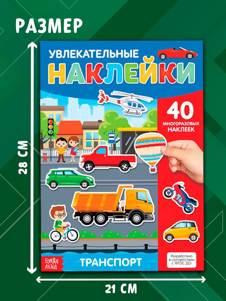 Многоразовые наклейки для малышей, Буква Ленд, "Такие разные машины", наклейки для мальчиков, вариант, фото 6
