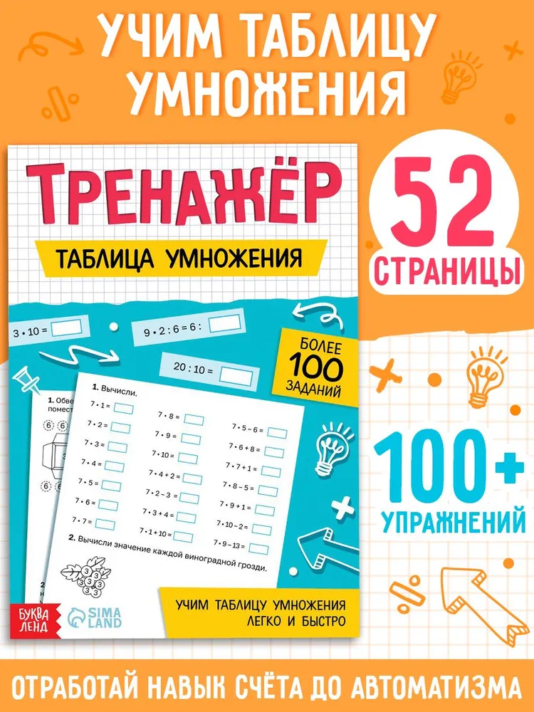 Тренажер по математике, Буква-Ленд "Таблица умножения" 100+ упражнений | Сачкова Евгения Камилевна, вариант