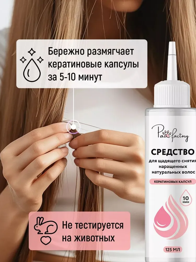 Жидкость для снятия нарощенных волос (кератиновых капсул), 125 мл, 125 мл, фото 3