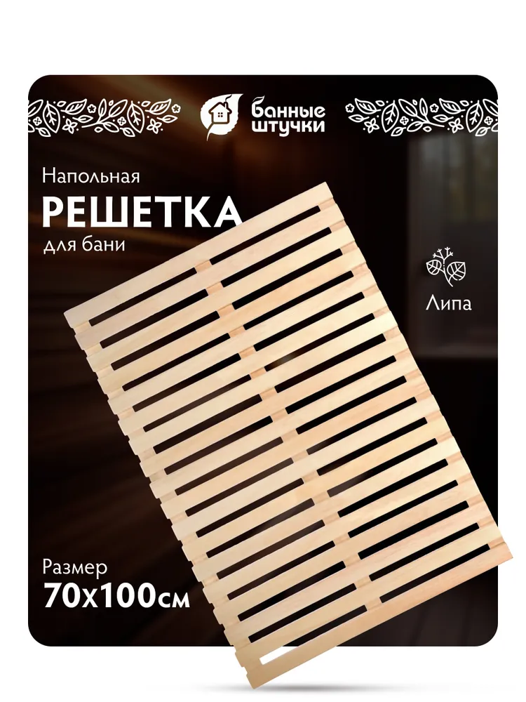 Трапик деревянный для бани 70х100 см, "Банные штучки", 70x100 см