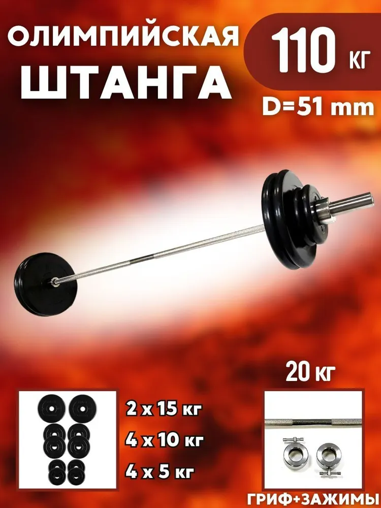 Олимпийская штанга - 110кг, 110 кг