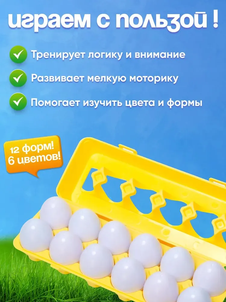 Развивающий набор Сортер Яйца в коробке, 12 яиц / Сортер для изучения форм и цветов / Яйца для детей, вариант, фото 2