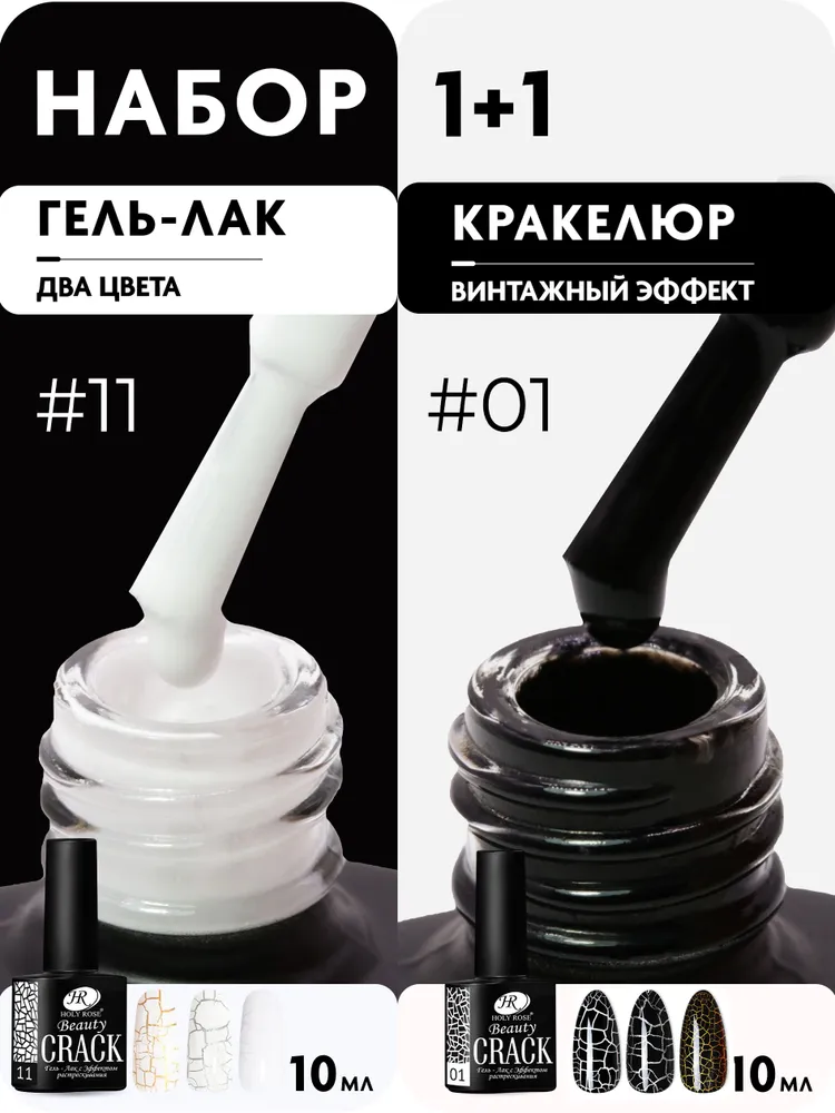 Holy Rose Набор кракелюрных гель лак с эффектом растрескивания Crackle, 2 шт. черный и белый, 2 шт