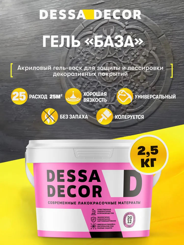 Воск для декоративной штукатурки DESSA DECOR База 2,5 кг, для лессировки, для стен и потолка, 2,5 кг