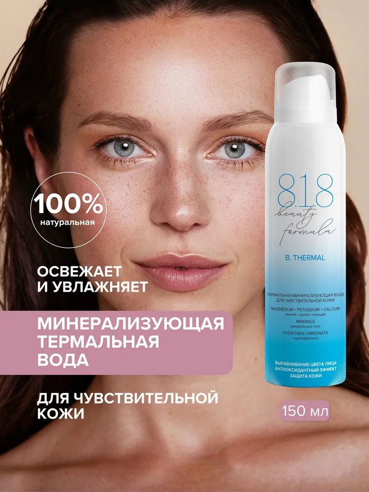 Термальная вода для лица 818 beauty formula с минералами для чувствительной кожи лица и тела, 150 мл, 150 мл