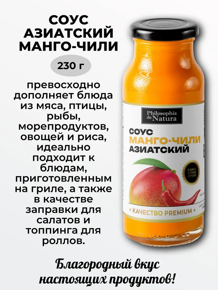Соус азиатский Манго-Чили, 230 г Philosophia de Natura, 230 г