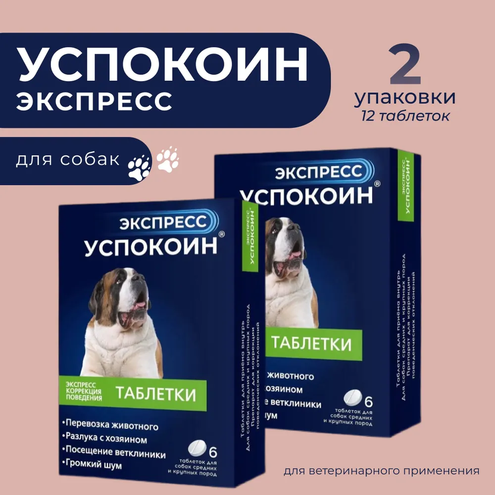 Успокоин Экспресс для собак средн. и крупн.пород 6таб*уп. КОМПЛЕКТ 2 уп., вариант