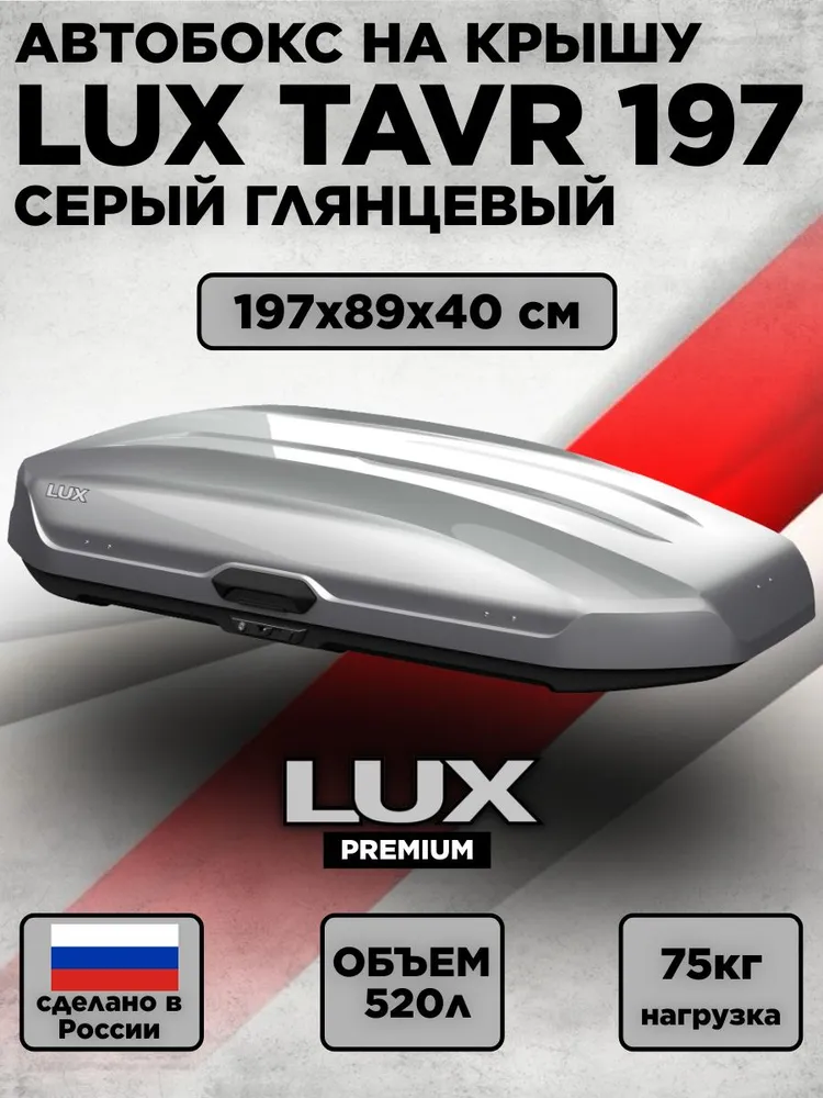 Автобокс LUX Tavr 197 серый металлик 520L (197х89х40), 197x89x40, 520 л