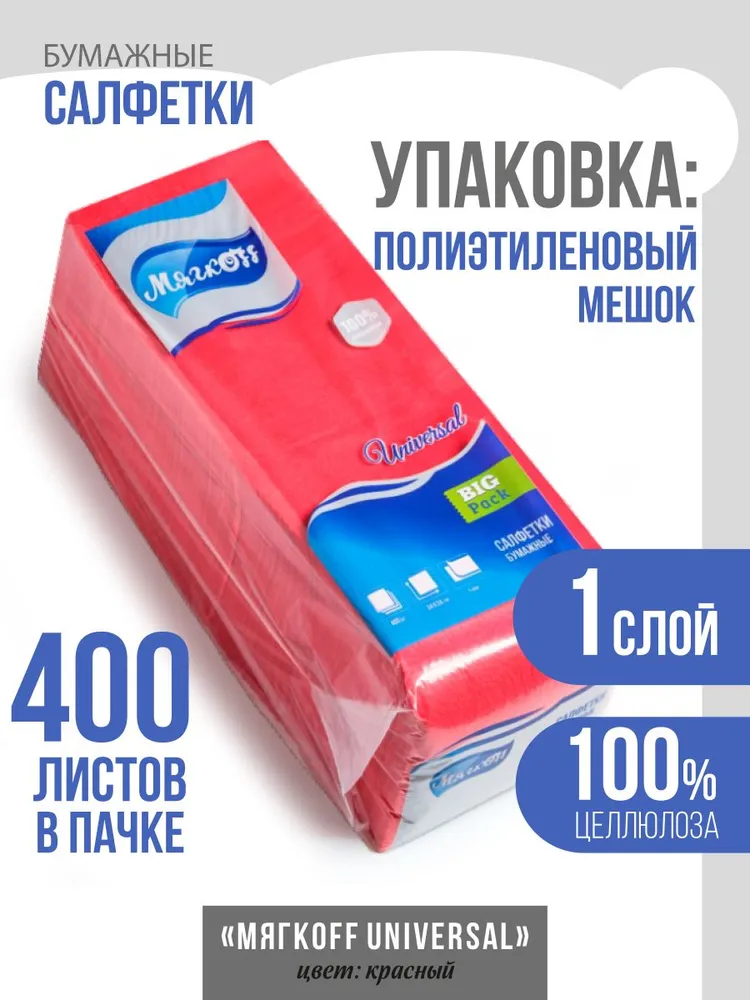 Салфетки бумажные 400 листов Мягкoff Universal красные, красный, фото 2