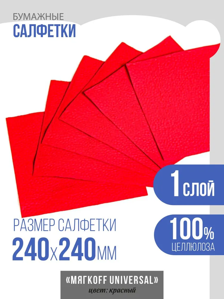 Салфетки бумажные 400 листов Мягкoff Universal красные, красный, фото 5