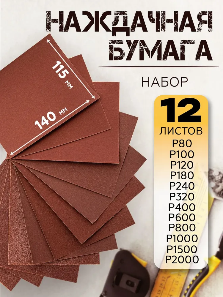 Наждачная бумага, набор (P80 - P2000), 115х140 мм (12 шт), 115x140 мм, 12 шт