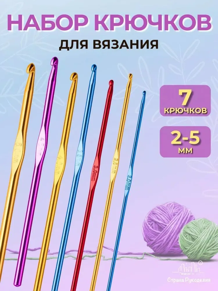 Крючок для вязания, 7 шт, 2-5 мм, Страна Рукоделия, 7 шт
