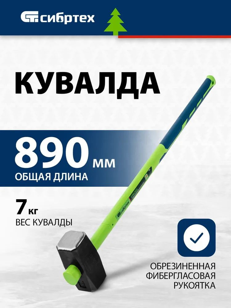 Кувалда 7 кг СИБРТЕХ, стальная голова с ударными поверхностями твердостью 45-50 HRC и удлиненная фибергласовая рукоятка, для демонтажных работ, 10898, 45-50, 7 кг