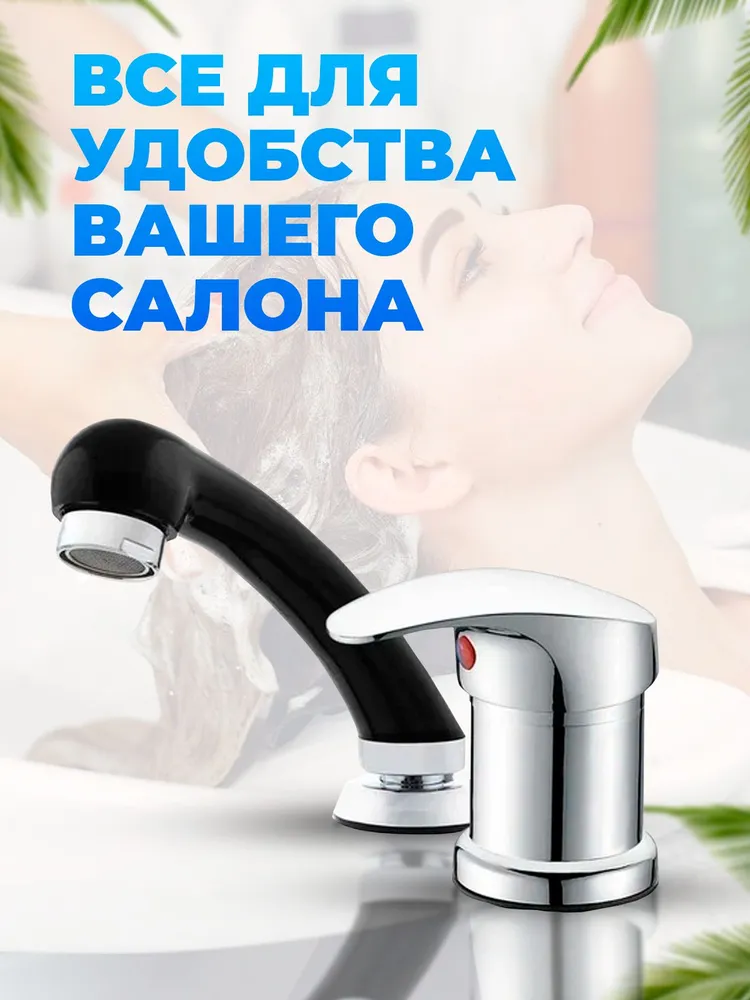 Simple Fashion / Смеситель для парикмахерской мойки, вариант, фото 6