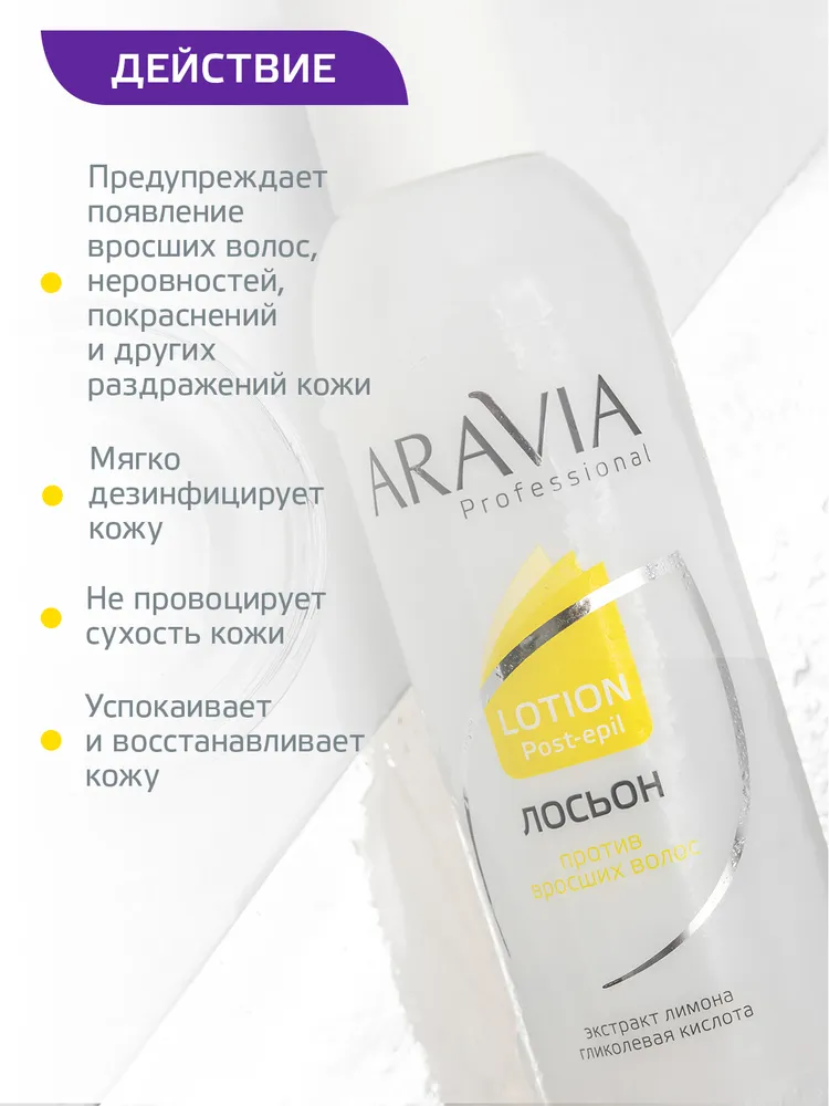 ARAVIA Professional Лосьон против вросших волос с лимоном, 150 мл, 150 мл, фото 4