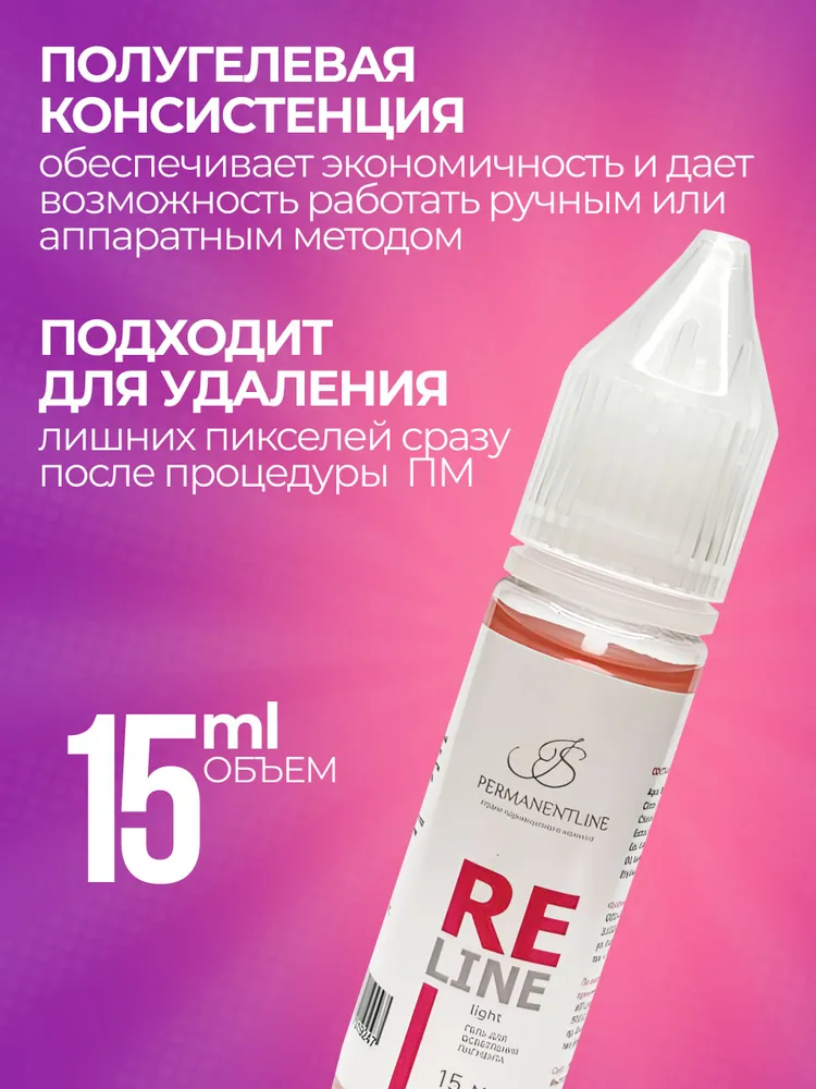 ReLine Light. Базовый ремувер для удаления пигмента из кожи, 15 мл., 15 мл, фото 3