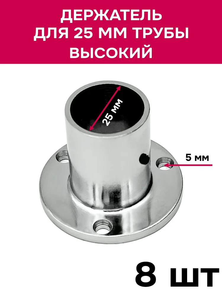 Держатель высокий для 25 трубы, фланец, хром, 8 шт, 8 шт