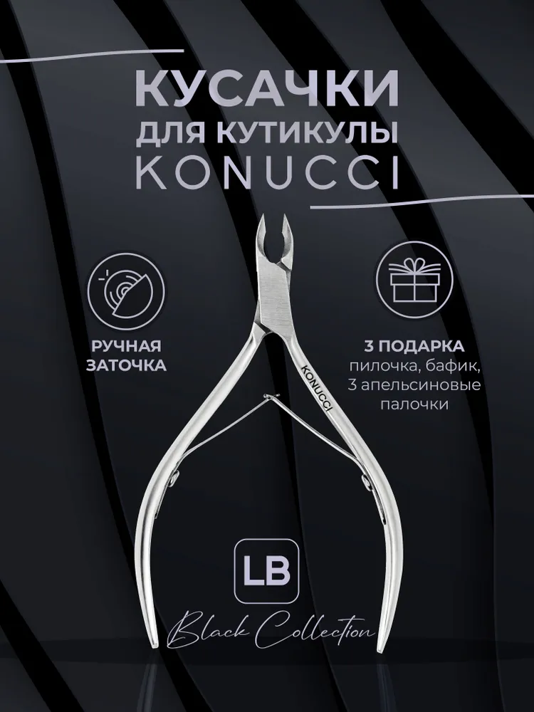 KONUCCI Кусачки для кутикулы маникюрные, вариант