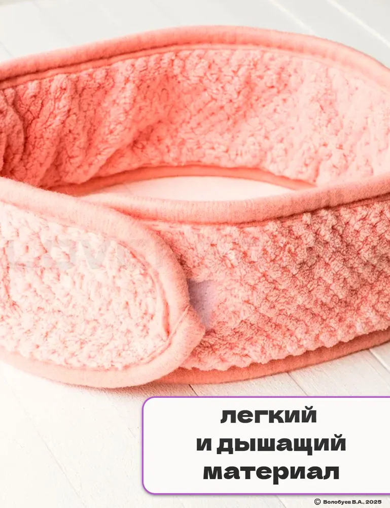 Повязка косметическая для волос голубая на липучке универсальная мягкая. На голову для макияжа, умывания, домашних дел., розовый, фото 5
