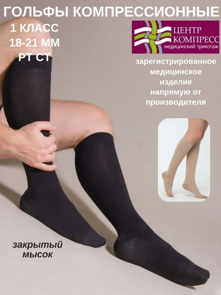 Гольфы компрессионные Центр Компресс черный, 1 класс компрессии, 1 пара, черный