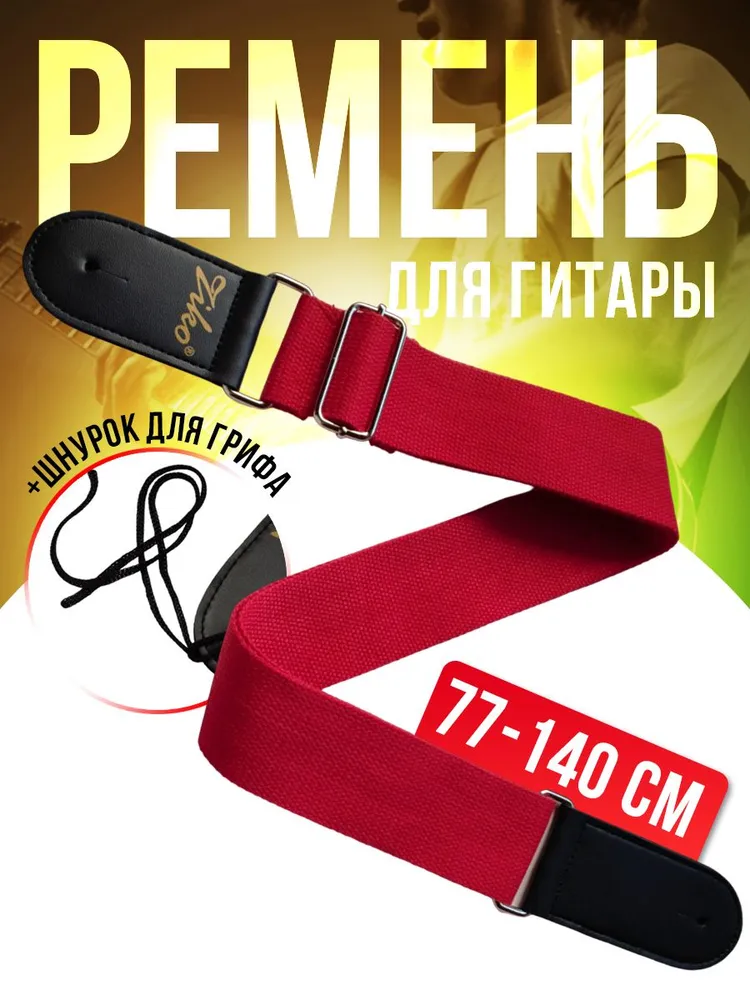 Ремень для гитары ZIKO S-201/R, хлопок, наконечники из эко-кожи, вариант