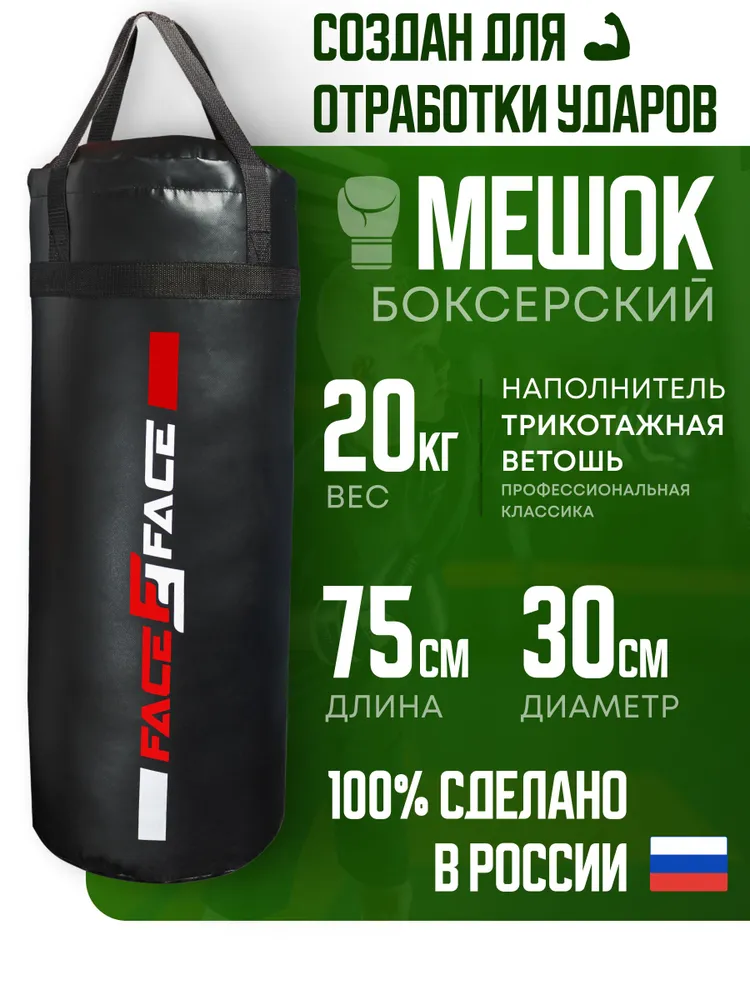 FACE2FACE Боксерская груша, 20 кг, 20 кг