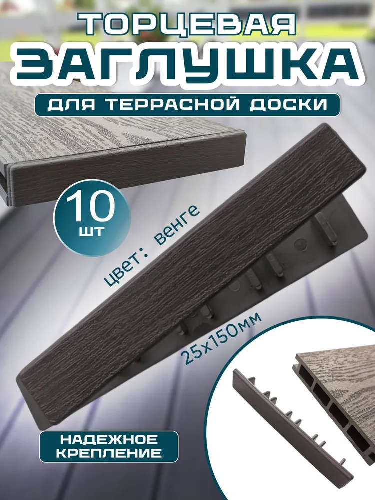 Заглушки пластиковые для террасной доски (ДПК) 150х25, 10 шт, 150x25, 10 шт