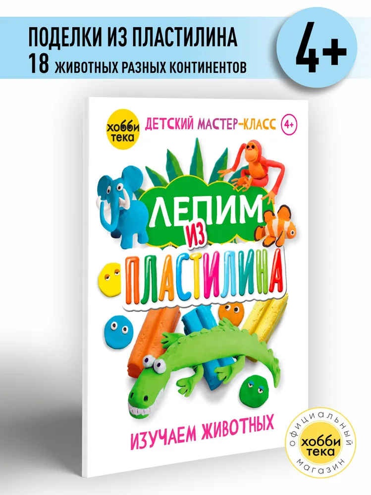 Лепим из пластилина книга для детей - Творчество для детей, вариант