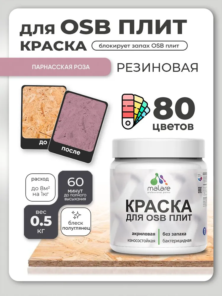 Резиновая краска для ОСБ плит Malare акриловая краска для дерева для наружных и внутренних работ, быстросохнущая без запаха полуглянцевая, парнасская роза, 0.5 кг