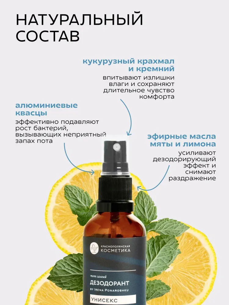 Краснополянская косметика Набор дезодорант спрей Тот самый дезодорант by Irena Ponaroshku Унисекс, от Ирены Понарошку, натуральный, 50 мл, 2 шт., 50 мл, 2 шт, фото 3
