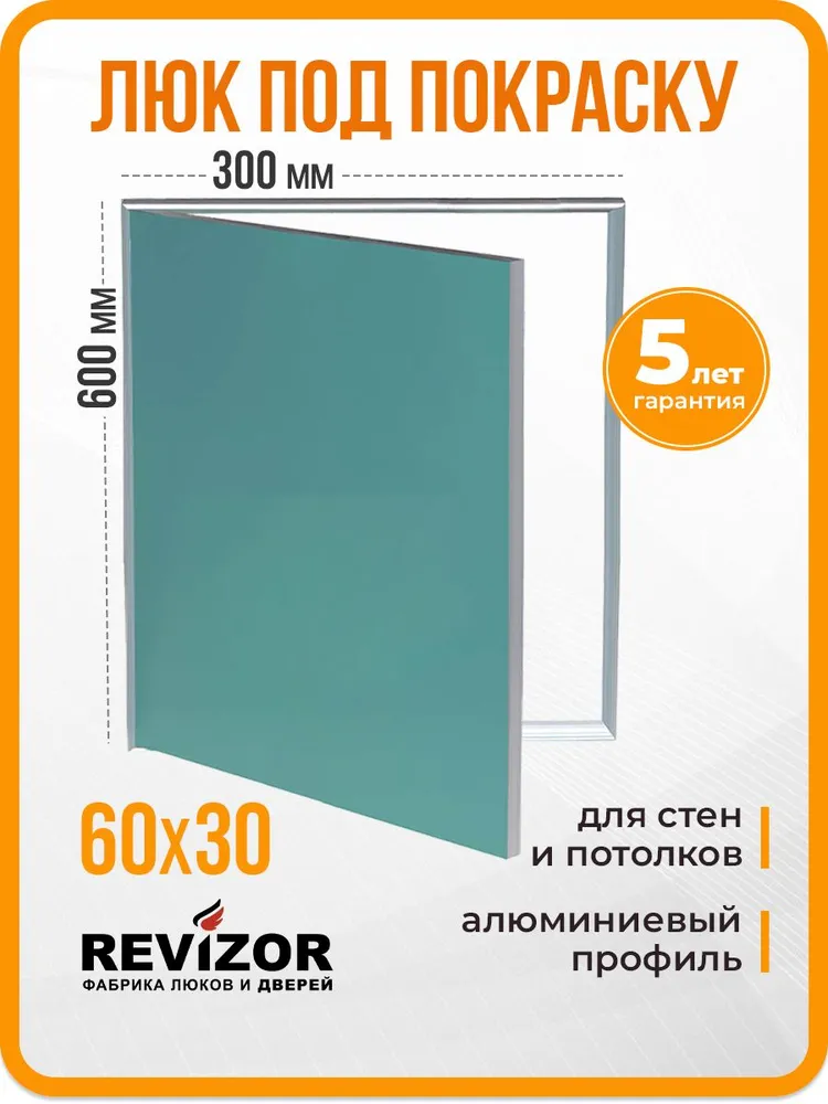 Люк под покраску 60х30 Аспирин алюминиевый, 60x30