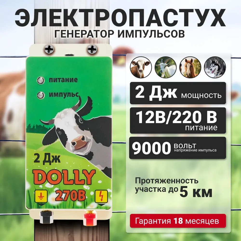 Электропастух комплект на 1000м для КРС и лошадей с АКБ, изоляторы для арматуры, генератор импульсов DOLLY 270B на 2 джоуля, 12V 220V. 2Дж
