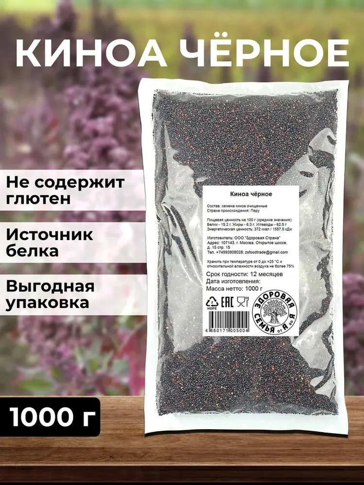 Киноа черное, крупа, 1 кг (1000 г), "Здоровая Семья от А до Я", 1 кг, 1 кг